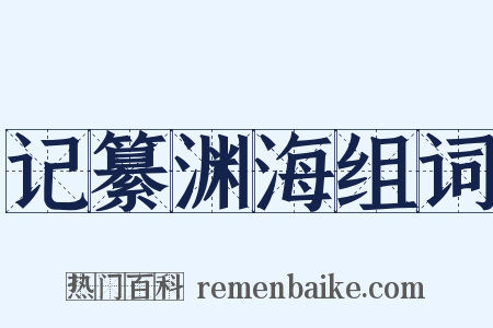 记纂渊海组词是什么意思的图片